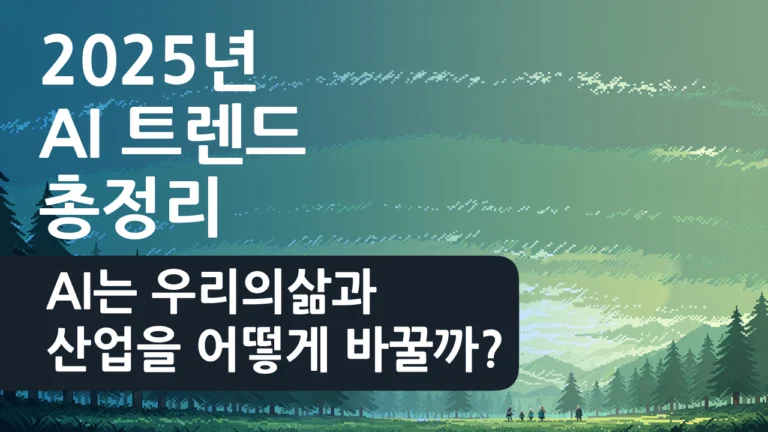 2025년 AI 트렌드 총정리 - AI가 삶과 산업을 바꾸는 미래 전망 배너 이미지