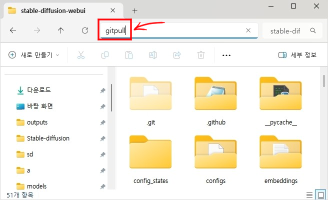 스테이블 디푸전 Webui가 설치된 폴더에서 gitpull을 실행합니다.