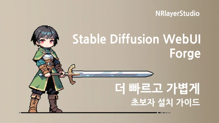 스테이블 디퓨전 WebUI Forge 설치 완벽 가이드