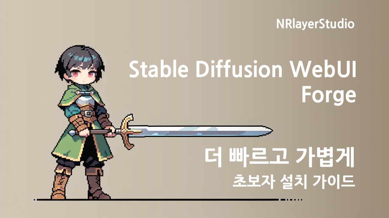 스테이블 디퓨전 WebUI Forge 설치 완벽 가이드