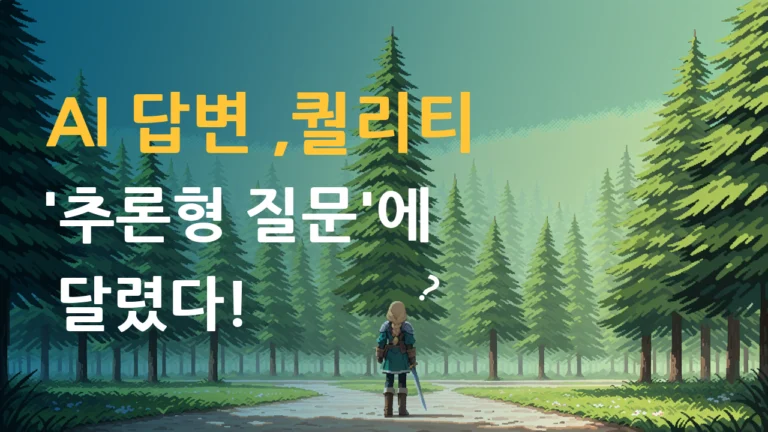 AI에게 ‘왜?’를 묻다 – 추론형 AI와 효과적인 질문법 (ft. o3, Grok3)