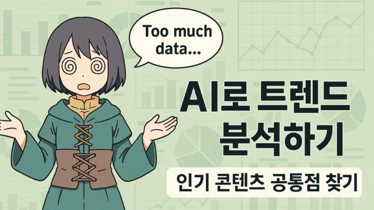 AI 트렌드 분석과 인기 콘텐츠 공통점을 설명하는 캐릭터 중심 정보성 썸네일 이미지