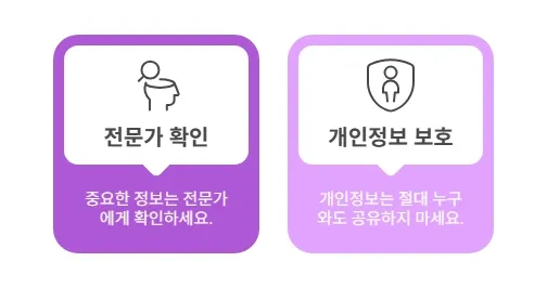 ChatGPT 사용 시 유의사항을 두 가지로 정리한 시각자료. 왼쪽에는 '전문가 확인 – 중요한 정보는 전문가에게 확인하세요.', 오른쪽에는 '개인정보 보호 – 개인정보는 절대 누구와도 공유하지 마세요.'라는 문구가 보라색 카드 형태로 배치되어 있다.