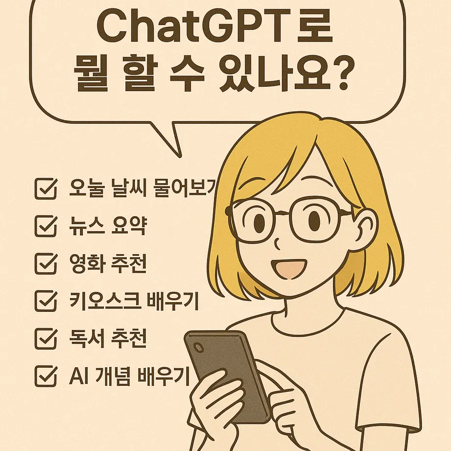 ChatGPT로 할 수 있는 일들을 체크리스트 형식으로 보여주는 시각자료. 안경을 쓴 여성 캐릭터가 스마트폰을 들고 있으며, 왼쪽에는 '날씨 물어보기', '뉴스 요약', '영화 추천', '키오스크 배우기', '독서 추천', 'AI 개념 배우기' 등 항목이 체크 표시와 함께 나열되어 있다.