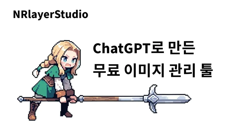 ChatGPT로 만든 무료 웹 이미지 관리 도구