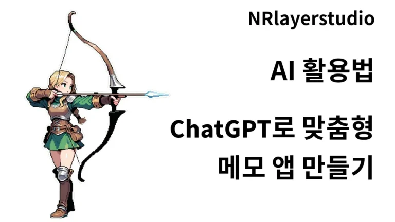 챗GPT로 메모 앱 만들기. AI활용법