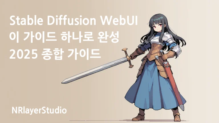 Stable Diffusion WebUI 2025년 완벽 가이드
