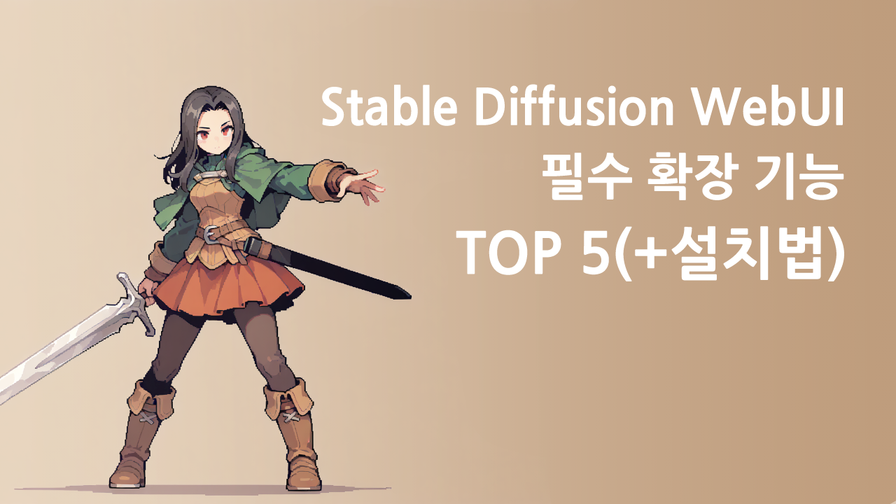 stable-diffusion WebUI, Forge, Reforge 확장기능 추천