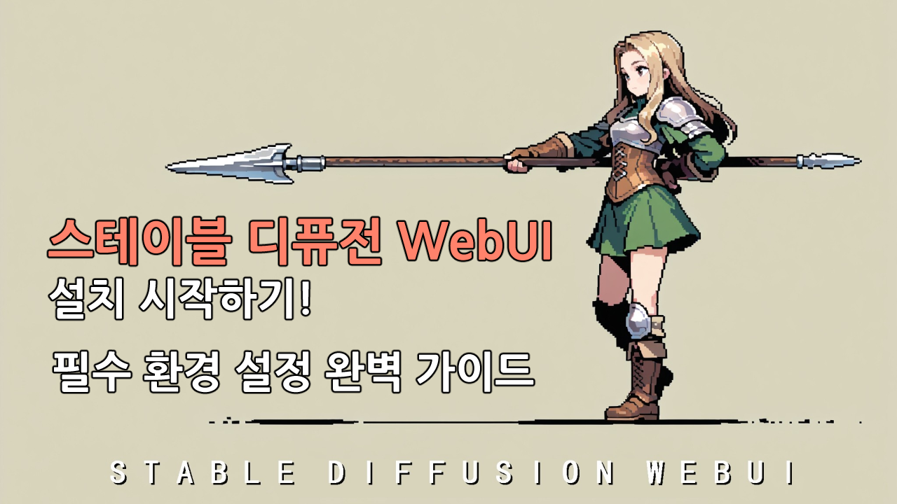 스테이블 디퓨전 WebUI 설치 시작하기, 필수 환경 설정 완벽 가이드