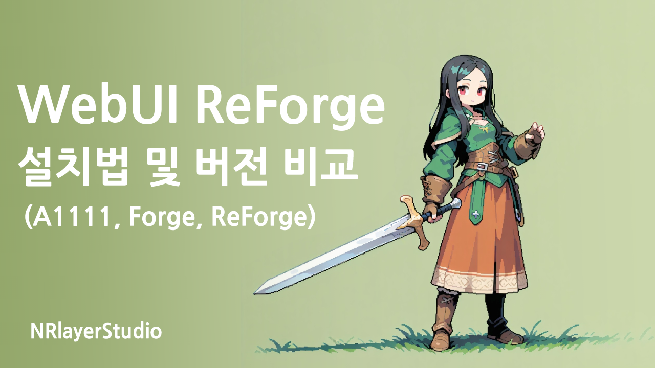 Stable Diffusion WebUI ReForge 설치 및 버전 비교 (A1111, Forge) 가이드 대표 이미지 - 애니메이션 스타일 캐릭터 일러스트 포함