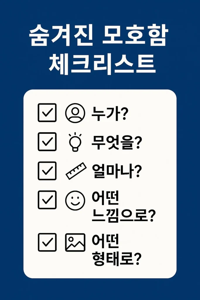 숨겨진 모호함 체크리스트: 누가?, 무엇을?, 얼마나?, 어떤 느낌으로?, 어떤 형태로? 다섯 가지 항목이 체크박스와 아이콘으로 구성된 카드형 인포그래픽