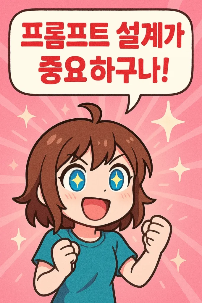 갈색 머리의 애니메이션 여자 캐릭터가 두 주먹을 불끈 쥐고, 파란 눈을 반짝이며 "프롬프트 설계가 중요하구나!" 라고 외치는 장면. 분홍색 배경에 집중선과 반짝이 효과가 있다. 챗GPT 글쓰기는 프롬프트 설계가 시작.
