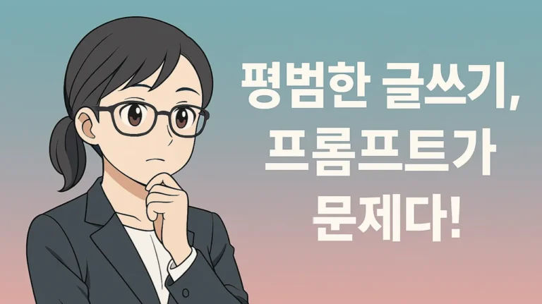 챗GPT 글쓰기의 평범함이 프롬프트 문제임을 시사하는 이미지 - 고민하는 여성과 "평범한 글쓰기, 프롬프트가 문제다!" 문구