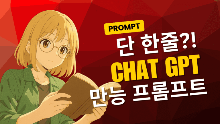안경을 쓴 금발의 애니메이션 캐릭터가 책을 읽고 있는 모습. 빨간 배경 위에 '단 한줄?! CHAT GPT 만능 프롬프트'라는 문구가 강조되어 있습니다.