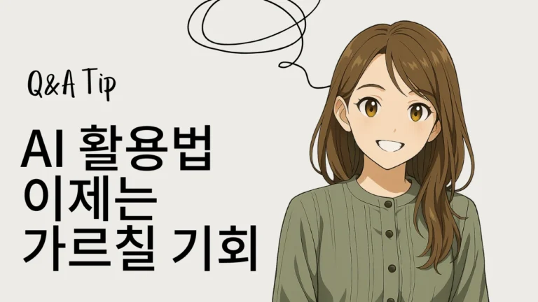 밝게 웃는 애니메이션 스타일 여성 캐릭터와 'AI 활용법, 이제는 가르칠 기회'라는 문구가 있는 썸네일 이미지