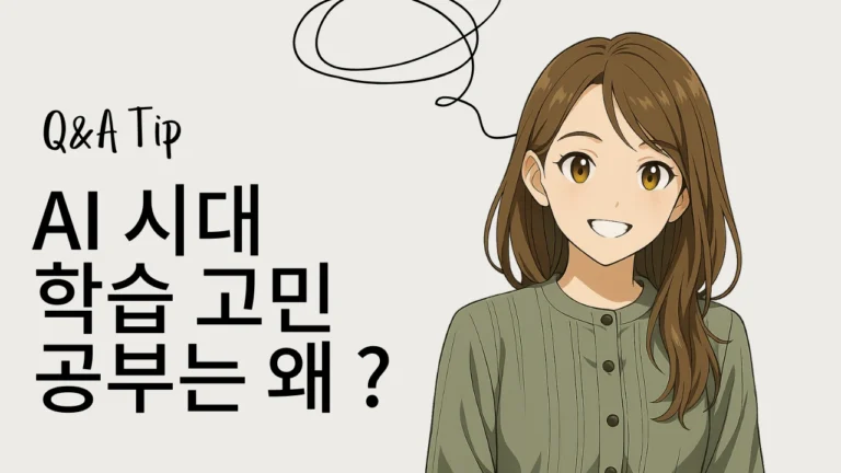 밝게 웃는 애니메이션 여성 캐릭터와 'AI 시대, 학습 고민 공부는 왜?'라는 문구가 있는 썸네일 이미지