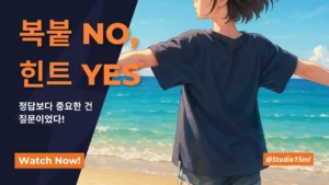 바닷가에서 두 팔을 벌리고 자유롭게 서 있는 소년의 뒷모습과 '복붙 NO, 힌트 YES'라는 메시지가 담긴 AI 학습법 썸네일