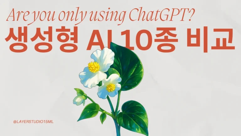 흰 배경 위에 하단 중앙에 흰색 베고니아 꽃이 있고, 상단에 'Are you only using ChatGPT? 생성형 AI 10종 비교'라는 문구가 있는 깔끔한 썸네일 이미지