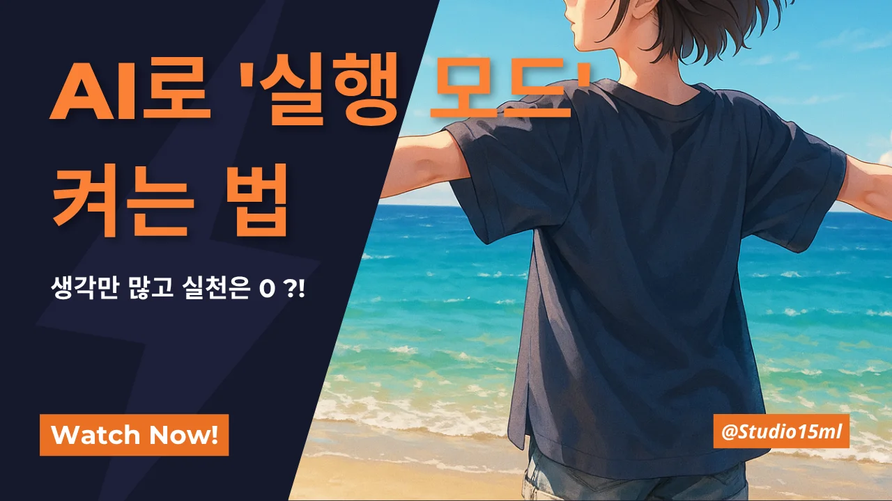해변을 배경으로 팔을 양옆으로 벌리고 서 있는 사람의 뒷모습 옆에, 짙은 배경 위에 주황색과 흰색 글씨로 "AI로 ‘실행 모드’ 켜는 법"과 "생각만 많고 실천은 0?!" 텍스트가 강조된 썸네일 이미지