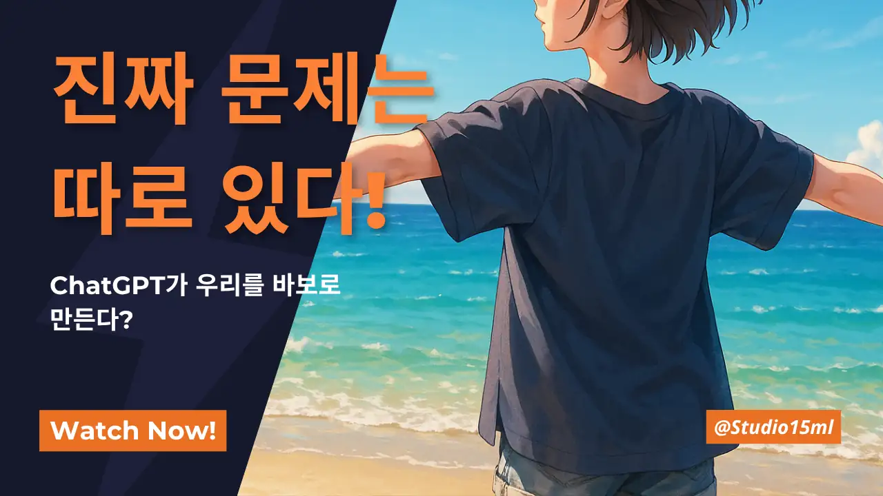 바다를 배경으로 팔을 벌린 소녀 일러스트와 '진짜 문제는 따로 있다!'라는 헤드라인이 들어간 AI 비판 영상 썸네일