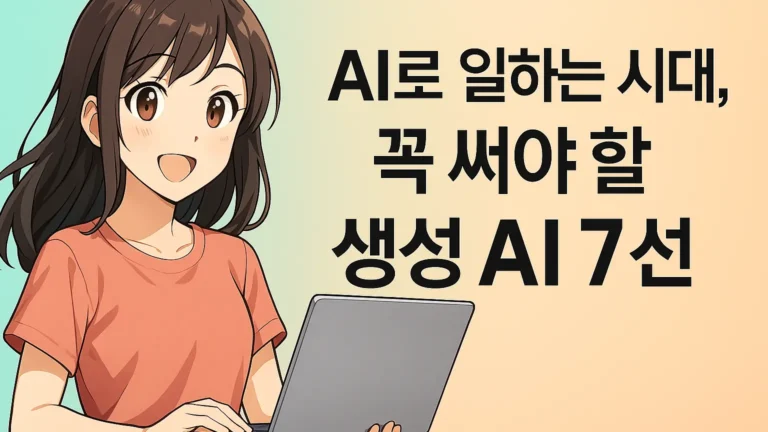 웃고 있는 여자 캐릭터가 노트북을 들고 있고, 오른쪽에는 “AI로 일하는 시대, 꼭 써야 할 생성 AI 7선” 텍스트가 보이는 밝은 파스텔 배경의 썸네일
