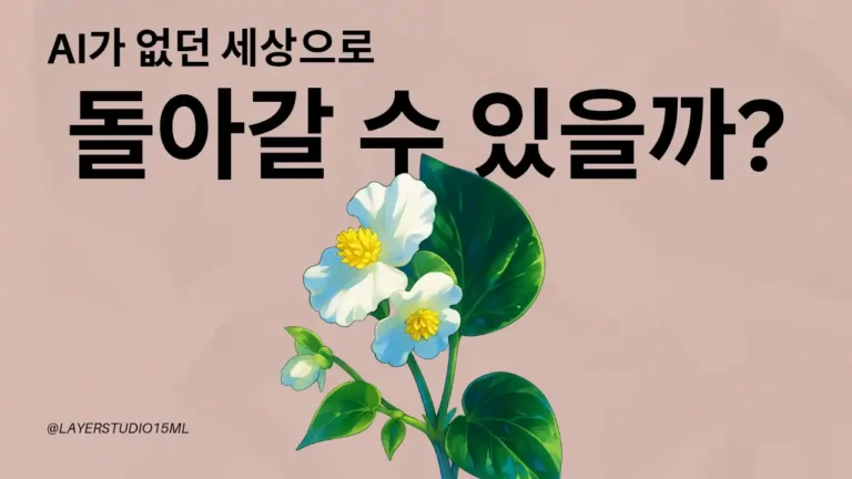 AI가 없던 세상으로 돌아갈 수 있을까?라는 문구와 흰색 꽃 일러스트가 있는 썸네일 이미지