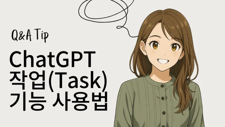 밝게 웃는 애니메이션 여성 캐릭터와 'ChatGPT 작업(Task) 기능 사용법'이라는 문구가 들어간 썸네일 이미지