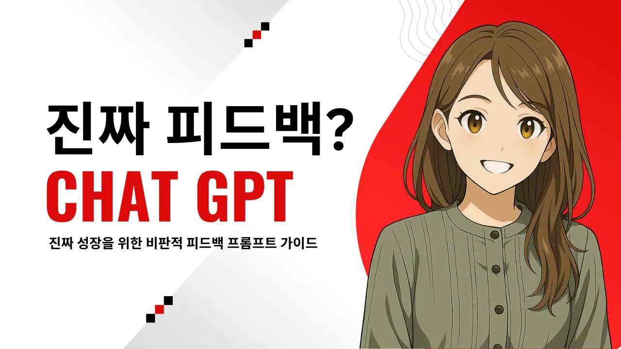 갈색 머리의 여성 애니메이션 캐릭터가 웃고 있는 모습. 배경은 흰색과 빨간색이 조화되어 있으며, '진짜 피드백? CHAT GPT', '진짜 성장을 위한 비판적 피드백 프롬프트 가이드'라는 문구가 적혀 있음.