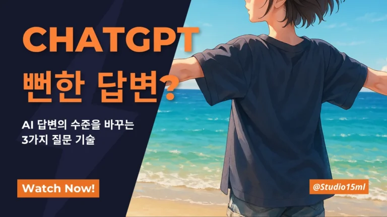 바닷가를 배경으로 팔을 벌리고 서 있는 캐주얼 차림 인물과, 왼쪽에 'CHATGPT 뻔한 답변?'이라는 제목 및 'AI 답변의 수준을 바꾸는 3가지 질문 기술' 부제가 쓰여 있는 블로그 썸네일