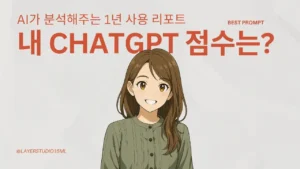 1년간의 ChatGPT 사용을 AI가 분석한 리포트를 소개하는 캐릭터 일러스트 썸네일 이미지