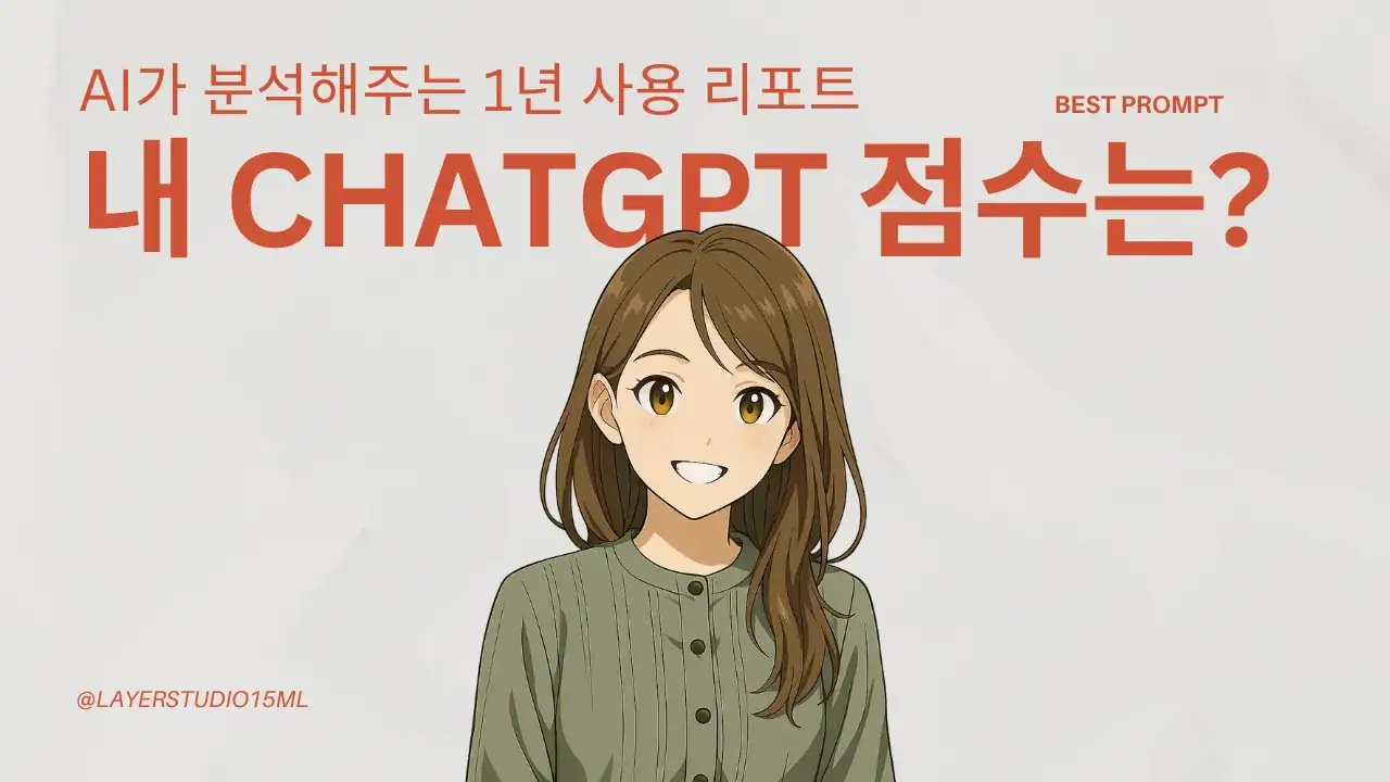 1년간의 ChatGPT 사용을 AI가 분석한 리포트를 소개하는 캐릭터 일러스트 썸네일 이미지