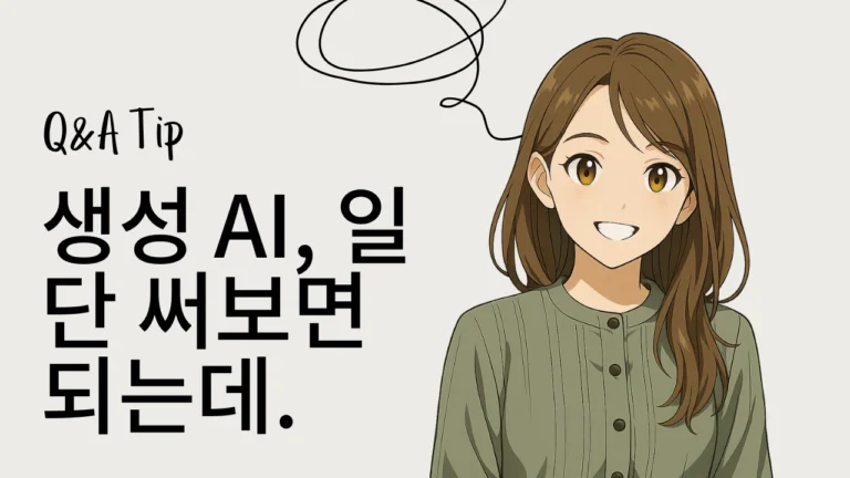 밝게 웃는 애니메이션 스타일의 여성 캐릭터와 함께 '생성 AI, 일단 써보면 되는데.'라는 문구가 적힌 유튜브 썸네일 이미지