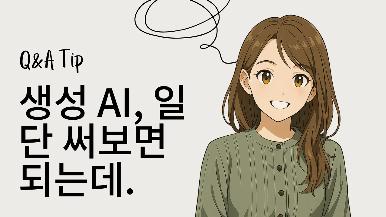 밝게 웃는 애니메이션 스타일의 여성 캐릭터와 함께 '생성 AI, 일단 써보면 되는데.'라는 문구가 적힌 유튜브 썸네일 이미지