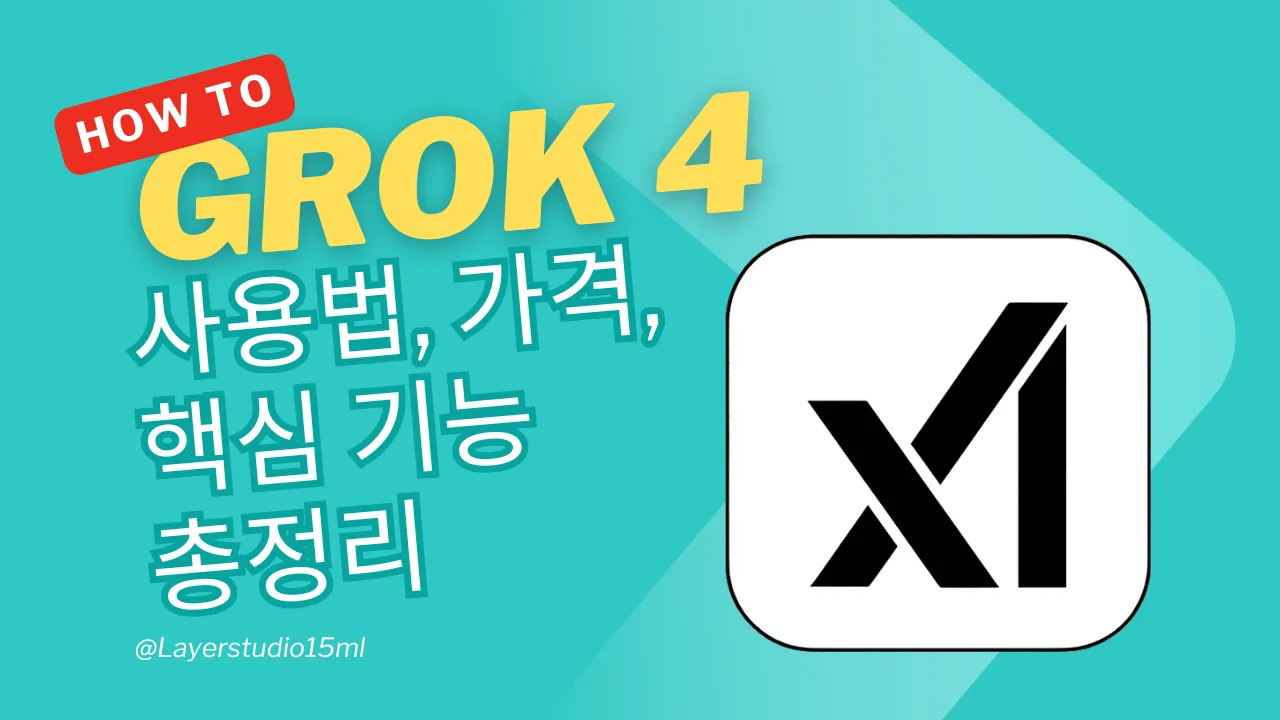화면 왼쪽 상단에 빨간색 배경의 'HOW TO' 레이블, 중앙에 굵은 노란색 글씨로 'GROK 4', 아래 흰색으로 '사용법, 가격, 핵심 기능 총정리' 텍스트가 배치된 청록색 그라데이션 배경의 유튜브 썸네일. 오른쪽에는 검은색 'XI' 로고가 흰색 둥근 사각형 안에 위치하며, 왼쪽 하단에는 '@Layerstudio15ml'가 흰색으로 표시되어 있다.