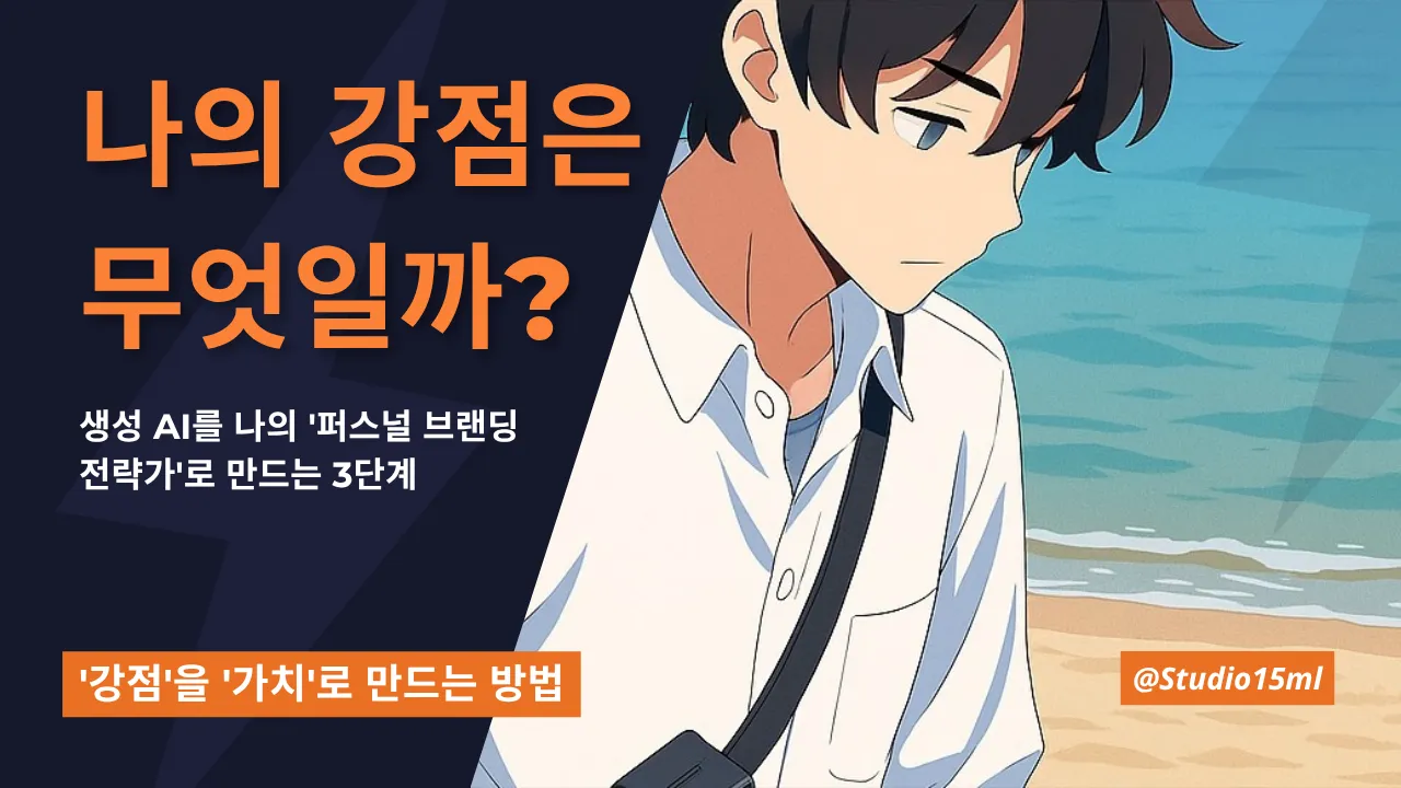 해변가에서 카메라를 든 젊은 남자의 애니메이션 스타일 일러스트 배경 위에 짙은 남색과 주황색 텍스트로 “나의 강점은 무엇일까?”라는 제목이 중앙에 배치되고, 하단에는 “생성 AI를 나의 ‘퍼스널 브랜딩 전략가’로 만드는 3단계”와 “'강점'을 '가치'로 만드는 방법” 부제, 우측 하단에 “@Studio15ml” 로고가 보이는 블로그용 썸네일 이미지