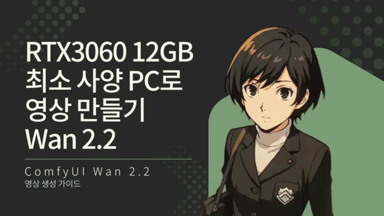 RTX3060 12GB 최소 사양 PC로 영상 만들기 가이드 (ComfyUI Wan 2.2)