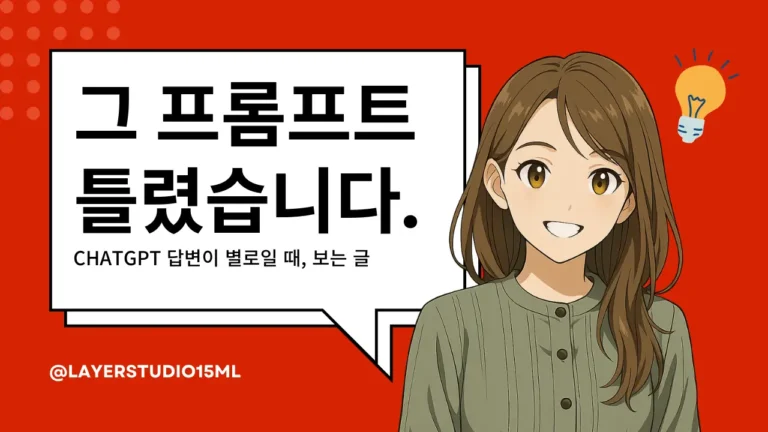 빨간색 배경에 말풍선 안에 굵은 검은 글씨로 “그 프롬프트 틀렸습니다.”라는 문구와 작은 글씨로 “CHATGPT 답변이 별로일 때, 보는 글”이 적혀 있다. 말풍선 아래 왼쪽에는 “@LAYERSTUDIO15ML”이 흰색으로 표시되어 있다. 오른쪽에는 갈색 머리의 미소 짓는 여성 일러스트와 아이디어를 상징하는 전구 아이콘이 배치된 썸네일 이미지.