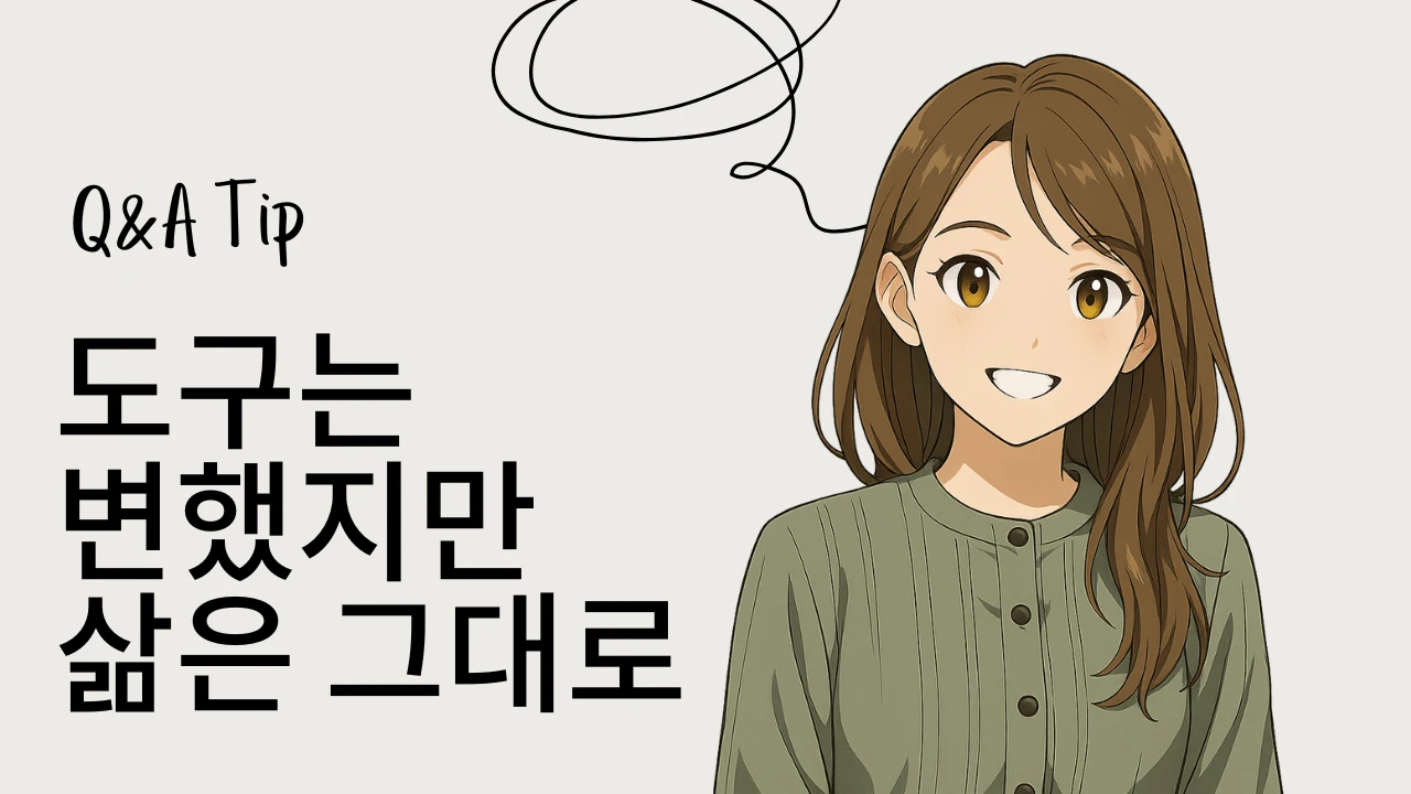 밝게 웃는 애니메이션 여성 캐릭터와 ‘도구는 변했지만 삶은 그대로’라는 문구가 들어간 썸네일 이미지