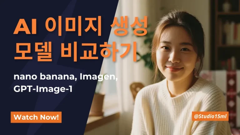 AI 이미지 생성 모델 비교하기 – nano banana, Imagen, GPT-Image-1 소개 썸네일. 화면 왼쪽에는 주황색 텍스트, 오른쪽에는 미소 짓는 젊은 여성이 따뜻한 조명 속에서 앉아 있는 모습.
