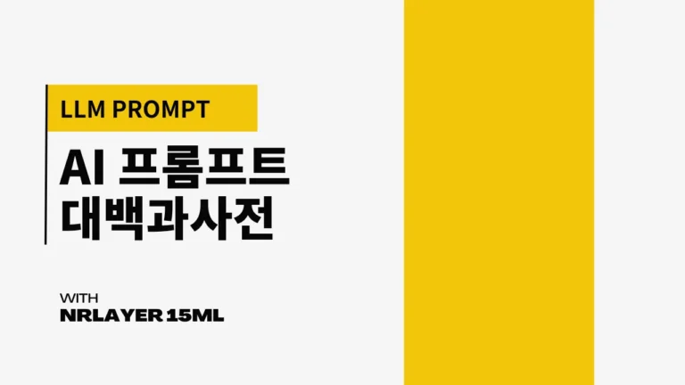 AI 프롬프트 대백과사전 - NRLayer15ML 제작