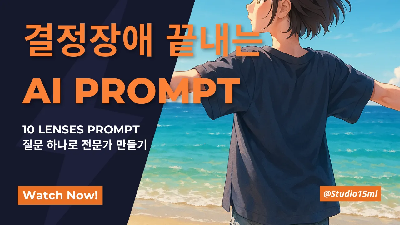 바다를 배경으로 한 해변가에서 팔을 벌리고 서 있는 소녀 뒤모습과, 왼쪽 어두운 배경 위에 주황색 글자로 '결정장애 끝내는 AI 프롬프트'와 '10 LENSES PROMPT 질문 하나로 전문가 만들기' 문구가 배치된 썸네일 이미지