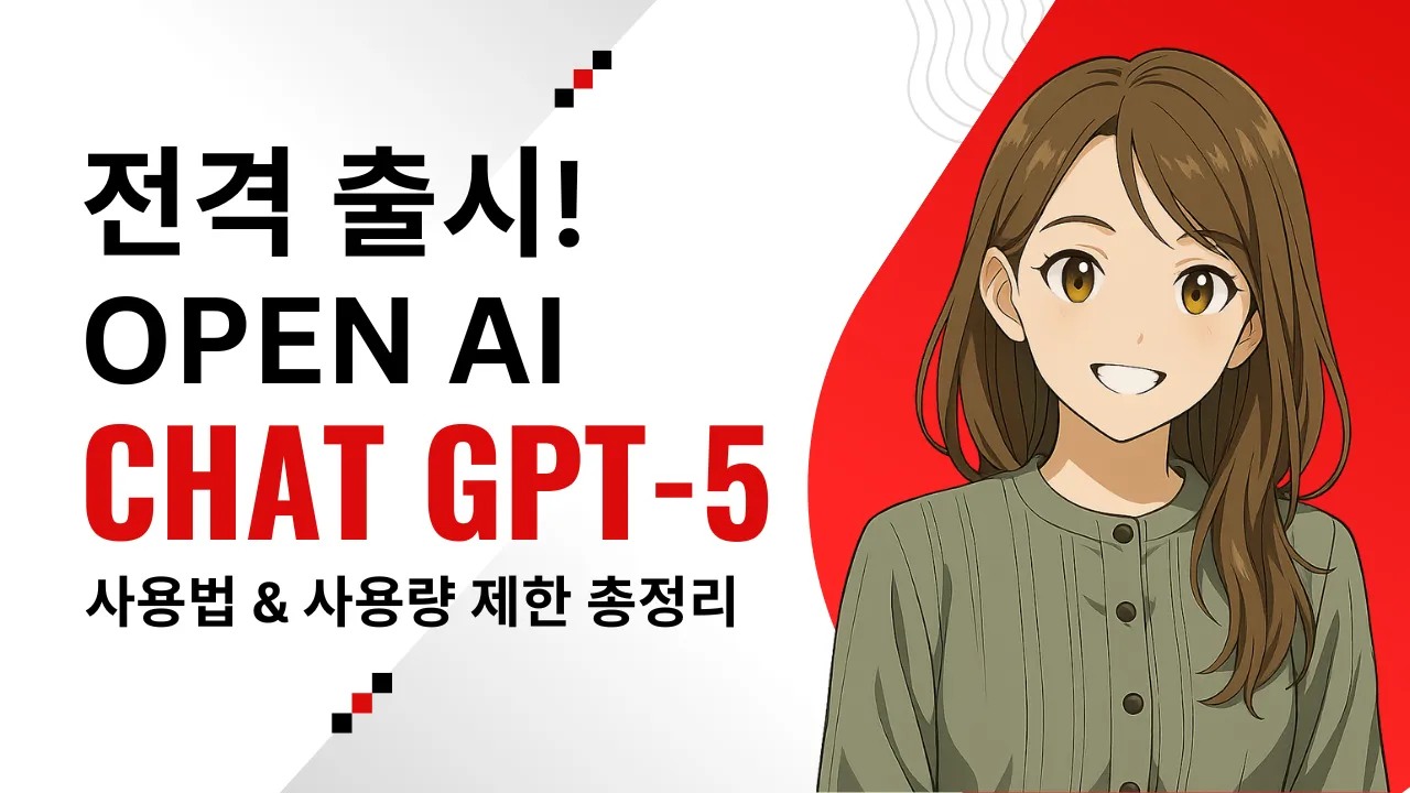 전격 출시! OPEN AI CHAT GPT-5 사용법 & 사용량 제한 총정리라는 문구와 웃는 표정의 갈색 머리 여성 캐릭터가 있는 썸네일 이미지