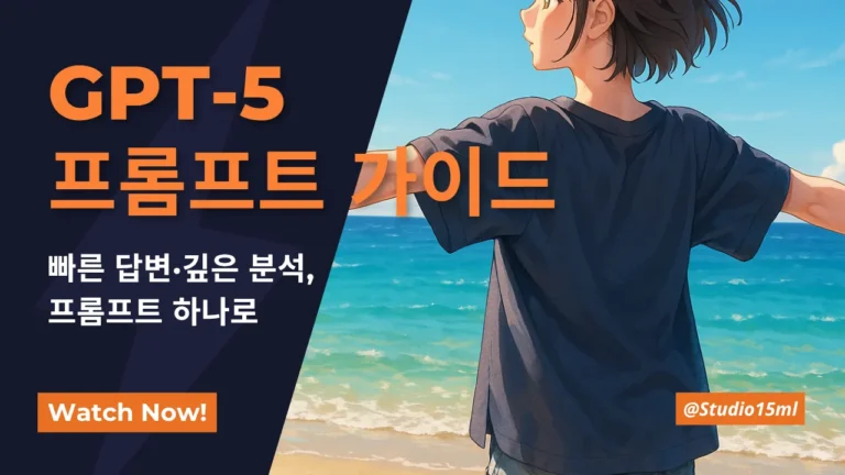GPT-5 프롬프트 가이드 - 빠른 답변과 깊은 분석을 하나의 프롬프트로