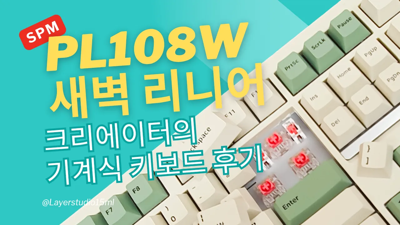 SPM PL108W 새벽 리니어 기계식 키보드 리뷰 썸네일, 분리된 키캡과 빨간축 스위치가 보이는 장면