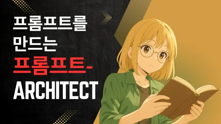 책을 들고 있는 안경 쓴 금발의 애니메이션 캐릭터와 '프롬프트를 만드는 프롬프트 ARCHITECT라는 텍스트 썸네일