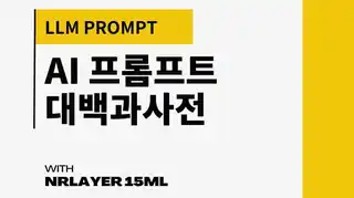 AI 프롬프트 대백과사전 바로가기