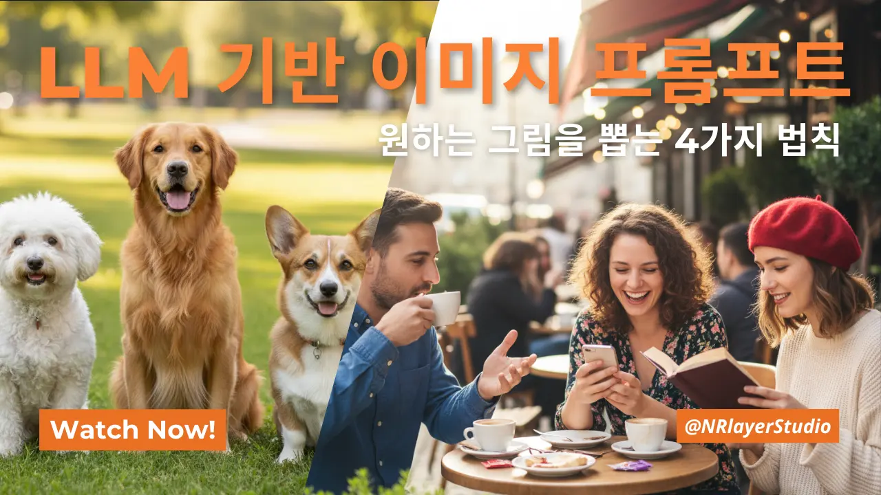 세 마리의 강아지와 야외 카페에서 책과 스마트폰을 보며 웃고 있는 두 여성, LLM 기반 이미지 프롬프트 안내 배너
