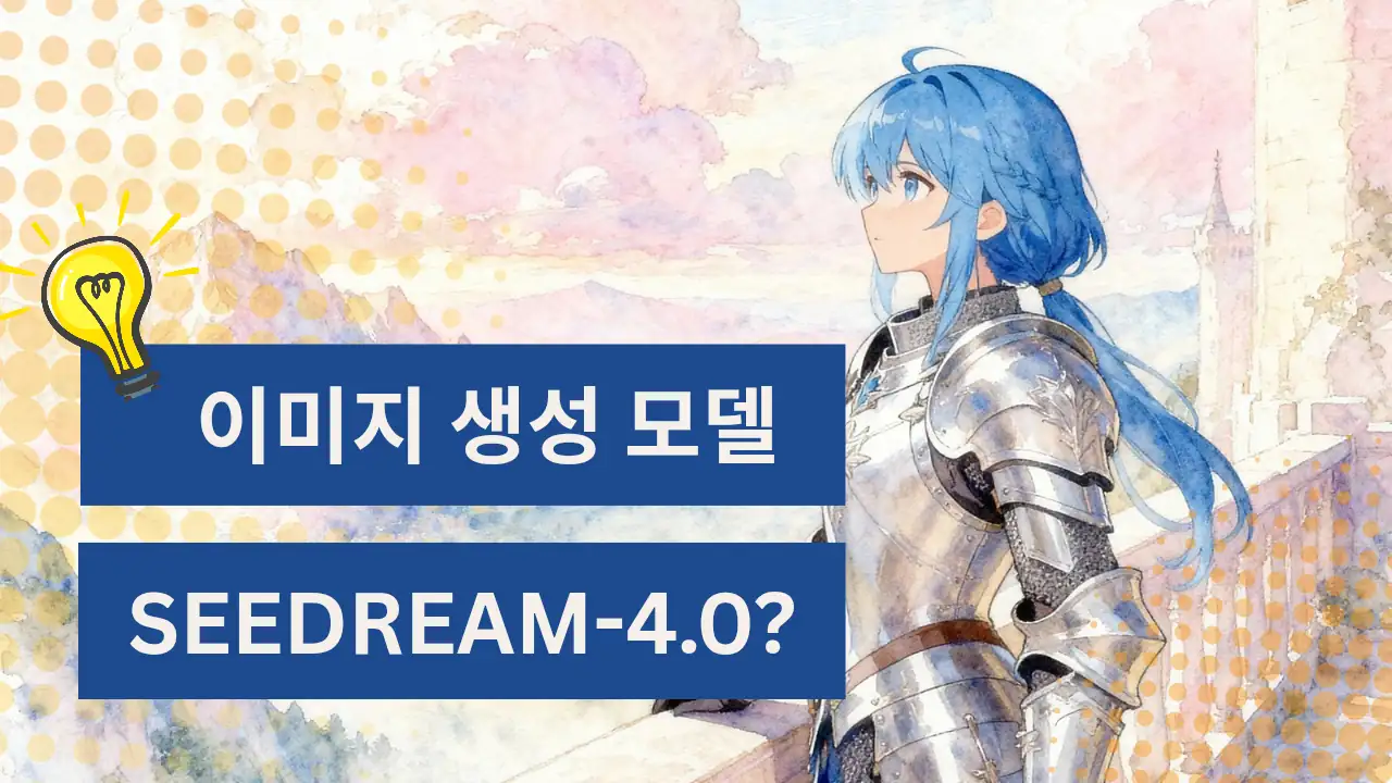 파란 머리 갑옷을 입은 여성이 성벽 위에서 하늘을 바라보는 수채화 스타일 일러스트, Seedream 4.0 이미지 생성 모델 썸네일.