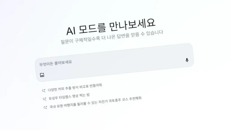 'AI 모드를 만나보세요'라는 문구가 있는 인터페이스 화면. 검색창에는 ‘무엇이든 물어보세요’가 표시되어 있으며, 예시 질문으로 커피 추출 방식 비교표, 타임랩스 영상 촬영법, 자전거 국토종주 코스 추천 등의 문장이 보임