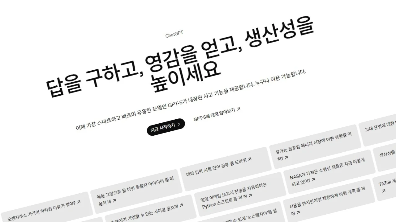 ChatGPT 한국어 홈페이지 소개 화면으로, "답을 구하고, 영감을 얻고, 생산성을 높이세요"라는 문구가 중앙에 크게 표시된 웹페이지 스크린샷